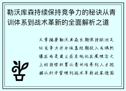 勒沃库森持续保持竞争力的秘诀从青训体系到战术革新的全面解析之道