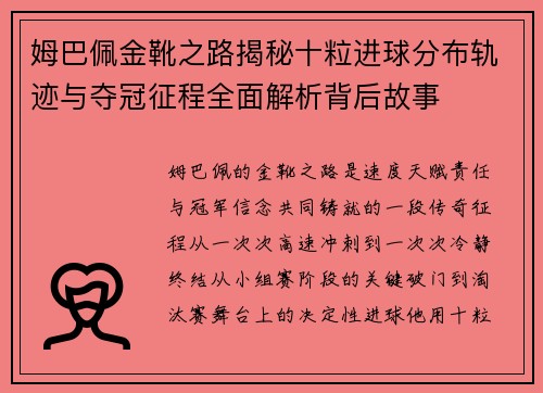 姆巴佩金靴之路揭秘十粒进球分布轨迹与夺冠征程全面解析背后故事