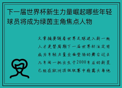 下一届世界杯新生力量崛起哪些年轻球员将成为绿茵主角焦点人物