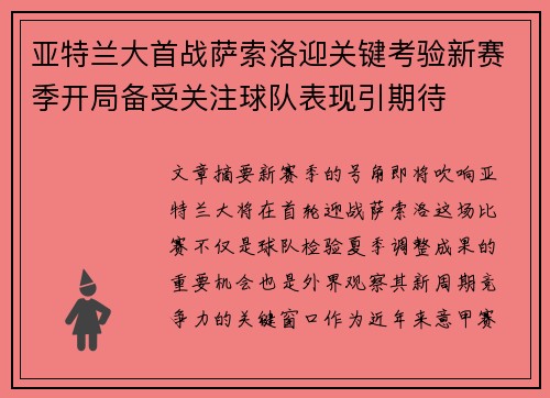 亚特兰大首战萨索洛迎关键考验新赛季开局备受关注球队表现引期待