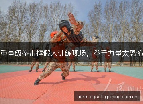 重量级拳击摔假人训练现场，拳手力量太恐怖