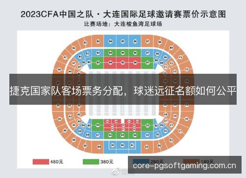 捷克国家队客场票务分配，球迷远征名额如何公平