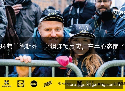 环弗兰德斯死亡之组连锁反应，车手心态崩了