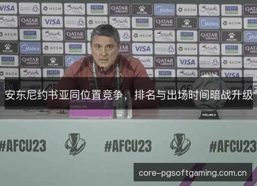 安东尼约书亚同位置竞争,排名与出场时间暗战升级 安东尼约书亚同位置竞争,排名与出场时间暗战升级