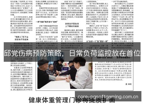 邱党伤病预防策略,日常负荷监控放在首位 邱党伤病预防策略,日常负荷监控放在首位