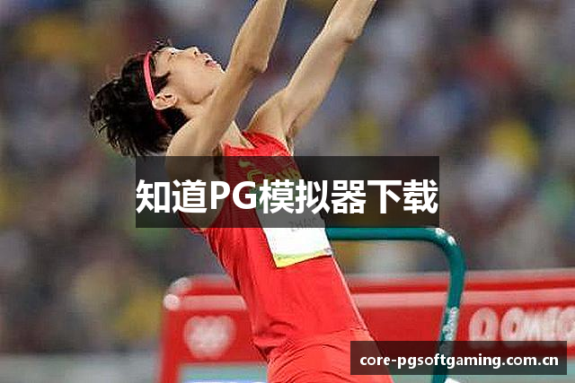 知道PG模拟器下载