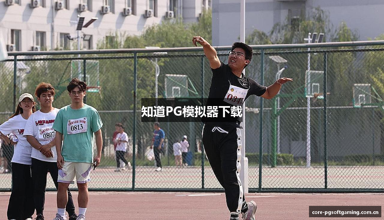 知道PG模拟器下载